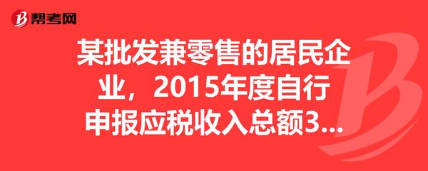 某居民企业2015年度税务申报问题解析