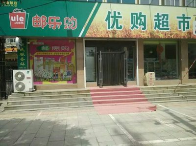 辽阳优购超市 一站式零售体验，预包装与散装食品的完美融合